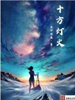 《十方灯火》小说封面
