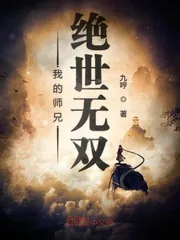 《我的师兄绝世无双》小说封面