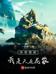 《洪荒签到，我是天庭花农》小说封面