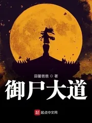 《御尸大道》小说封面