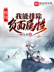 《修仙：我能排除负面属性》小说封面