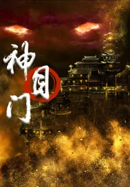 《神目门》小说封面