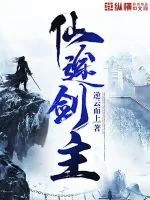 《仙途剑主》小说封面