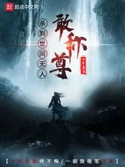 《杀到世间无人敢称尊》小说封面