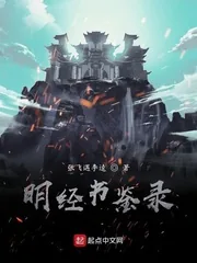 《明经书鉴录》小说封面