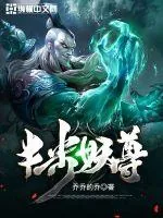 《半步妖尊》小说封面