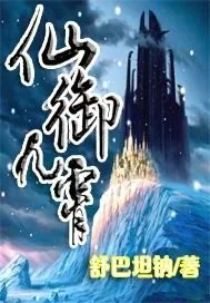 《仙御九霄》小说封面