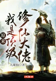 《原来我是顶级修仙大佬》小说封面