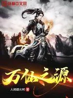 《万仙之源》小说封面
