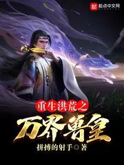 《重生洪荒之万界兽皇》小说封面
