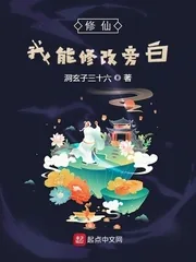 《修仙:我能修改旁白》小说封面