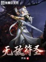 《无敌符圣》小说封面
