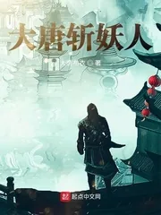 《大唐斩妖人》小说封面