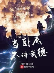 《当卧底不讲武德》小说封面
