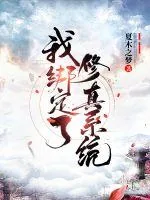 《我绑定了修真系统》小说封面
