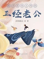 《我才是西王母的正经老公》小说封面