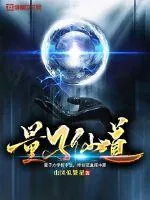 《量子仙道》小说封面