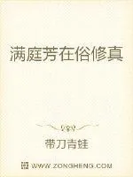 《满庭芳在俗修真》小说封面