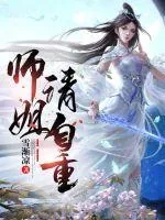《师姐请自重》小说封面