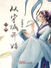《证道从守城开始》小说封面