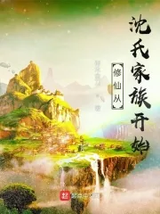 《修仙从沈氏家族开始》小说封面