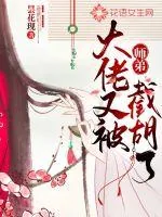 《大佬又被师弟截胡了》小说封面