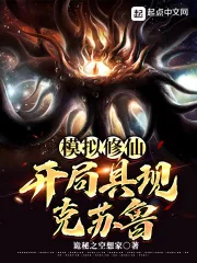 《模拟修仙:开局具现克苏鲁》小说封面