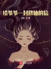 《给爷爷一封修仙的信》小说封面