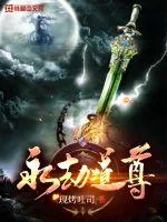 《永劫道尊》小说封面