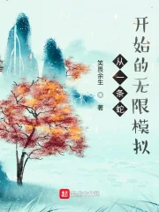《从一条蛇开始的无限模拟》小说封面