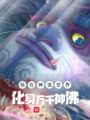 《我在神诡世界化身万千神佛》小说封面