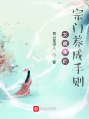 《女魔头的宗门养成手则》小说封面