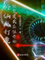 《修仙从打造核聚变反应堆开始》小说封面