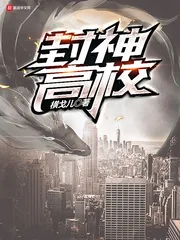 《封神高校》小说封面