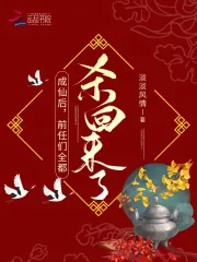 《成仙后,前任们全都杀回来了!》小说封面