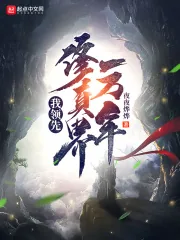 《我领先修真界一万年》小说封面