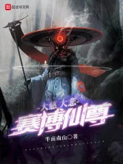 《大慈大悲赛博仙尊》小说封面
