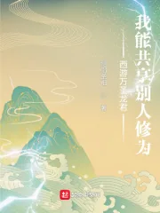 《西游万圣龙君：我能共享别人修为》小说封面
