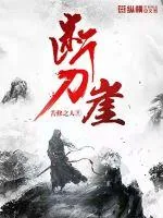 《断刀崖》小说封面