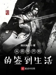 《从县令开始的签到生活》小说封面