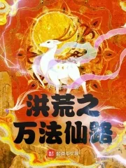 《洪荒之万法仙路》小说封面