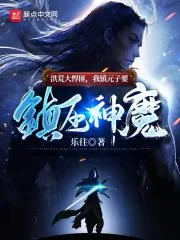 《洪荒大悍匪,我镇元子要镇压神魔》小说封面