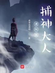 《请叫我捕神大人》小说封面