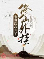 《末世后我开了修仙外挂》小说封面
