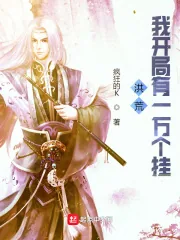 《洪荒:我开局有一万个挂》小说封面