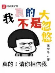 《我真的不是大忽悠》小说封面