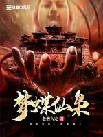 《梦蝶仙枭》小说封面