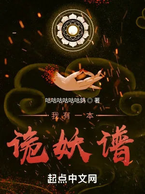 《我有一本诡妖谱》小说封面