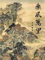 《乘风万里》小说封面