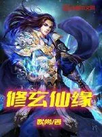 《修玄仙缘》小说封面